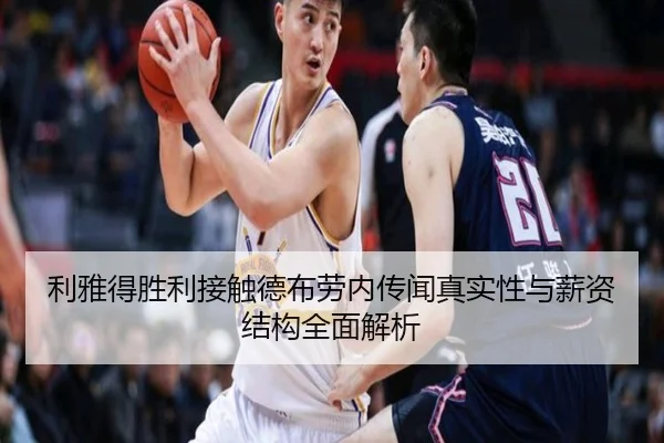 利雅得胜利接触德布劳内传闻真实性与薪资结构全面解析