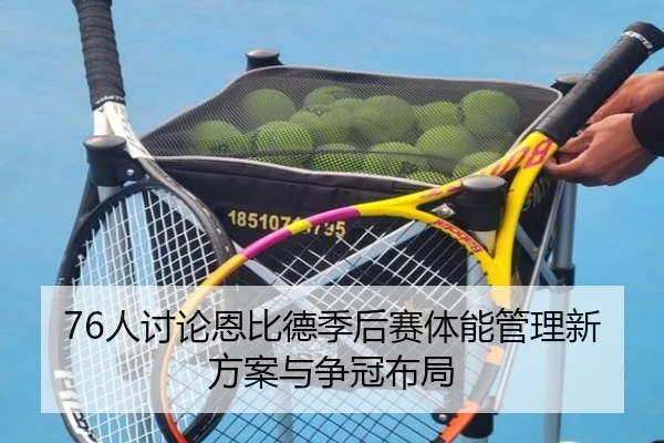 76人讨论恩比德季后赛体能管理新方案与争冠布局