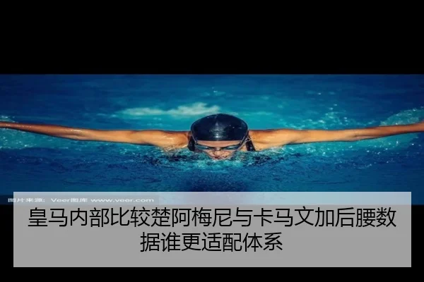 皇马内部比较楚阿梅尼与卡马文加后腰数据谁更适配体系