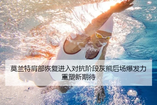 莫兰特肩部恢复进入对抗阶段灰熊后场爆发力重塑新期待