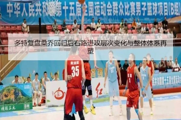多特复盘桑乔回归后右路进攻层次变化与整体体系再塑