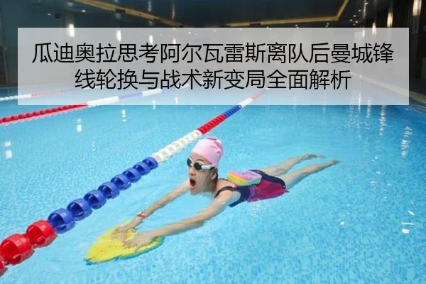 瓜迪奥拉思考阿尔瓦雷斯离队后曼城锋线轮换与战术新变局全面解析