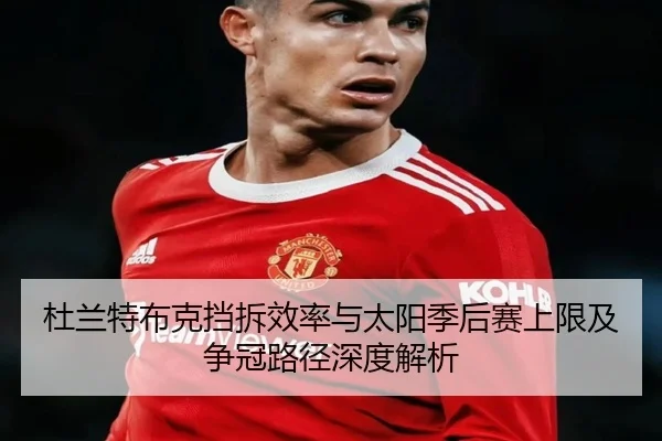杜兰特布克挡拆效率与太阳季后赛上限及争冠路径深度解析