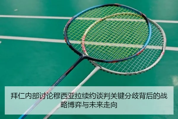拜仁内部讨论穆西亚拉续约谈判关键分歧背后的战略博弈与未来走向