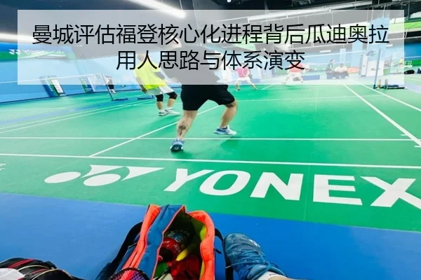 曼城评估福登核心化进程背后瓜迪奥拉用人思路与体系演变