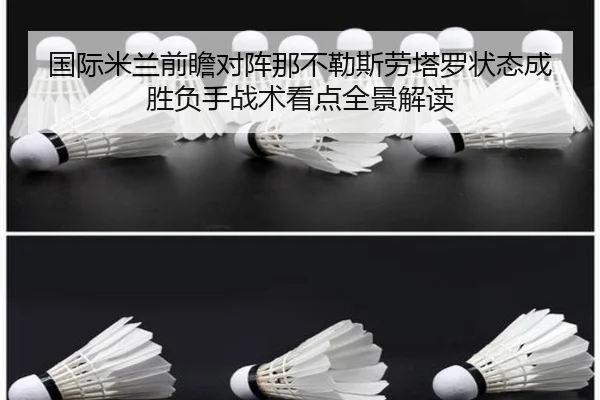 国际米兰前瞻对阵那不勒斯劳塔罗状态成胜负手战术看点全景解读
