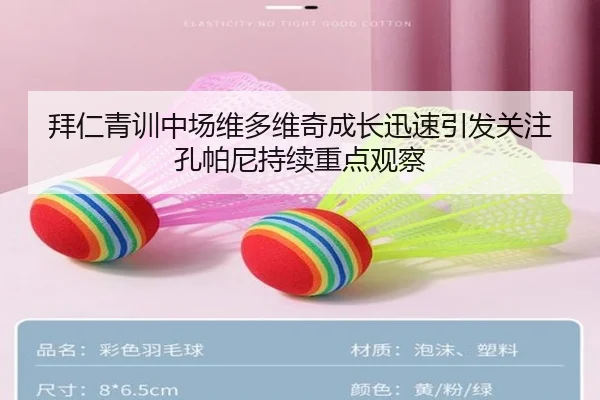 拜仁青训中场维多维奇成长迅速引发关注孔帕尼持续重点观察