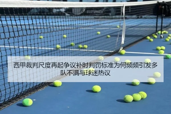 西甲裁判尺度再起争议补时判罚标准为何频频引发多队不满与球迷热议