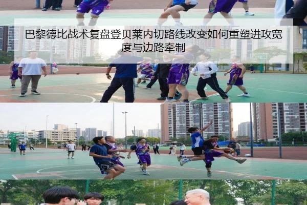 巴黎德比战术复盘登贝莱内切路线改变如何重塑进攻宽度与边路牵制