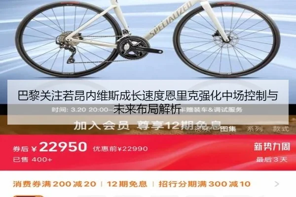 巴黎关注若昂内维斯成长速度恩里克强化中场控制与未来布局解析